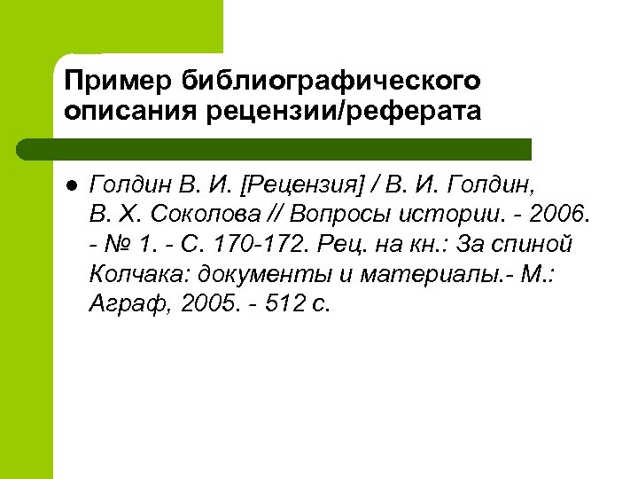 Пример библиографического описания рецензии/реферата l Голдин В. И. [Рецензия] / В. И. Голдин, В.