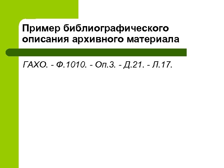 Пример библиографического описания архивного материала ГАХО. - Ф. 1010. - Оп. 3. - Д.