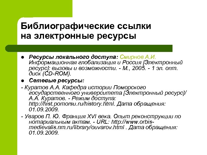 Библиографические ссылки на электронные ресурсы Ресурсы локального доступа: Смирнов А. И. Информационная глобализация и