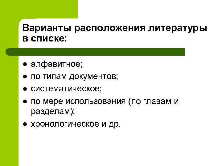 Варианты расположения литературы в списке: l l l алфавитное; по типам документов; систематическое; по