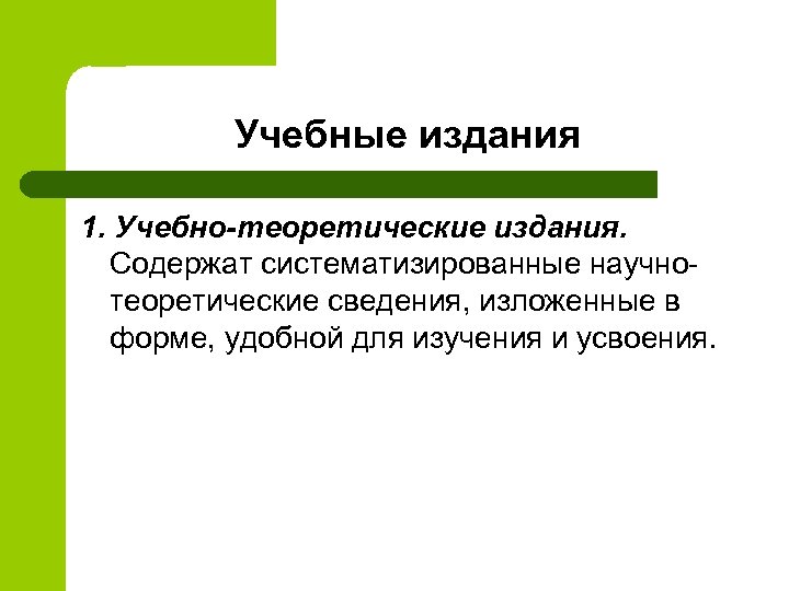 Учебные издания 1. Учебно-теоретические издания. Содержат систематизированные научнотеоретические сведения, изложенные в форме, удобной для