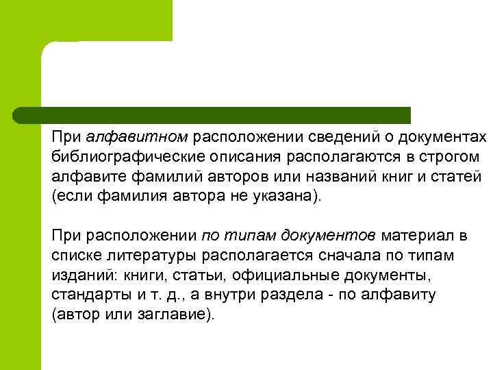 При алфавитном расположении сведений о документах библиографические описания располагаются в строгом алфавите фамилий авторов