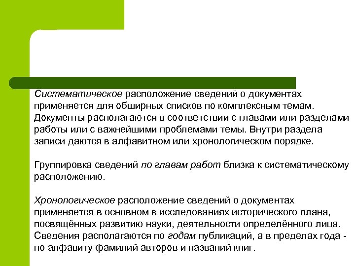 Систематическое расположение сведений о документах применяется для обширных списков по комплексным темам. Документы располагаются