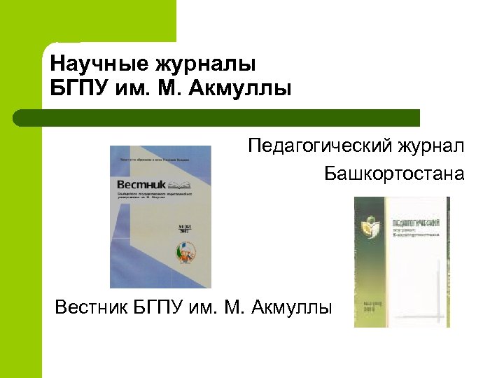 Научные журналы БГПУ им. М. Акмуллы Педагогический журнал Башкортостана Вестник БГПУ им. М. Акмуллы