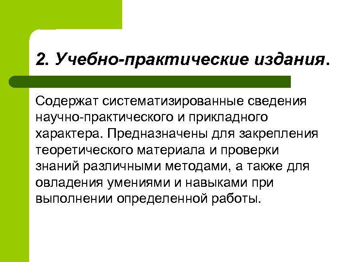 2. Учебно-практические издания. Содержат систематизированные сведения научно-практического и прикладного характера. Предназначены для закрепления теоретического