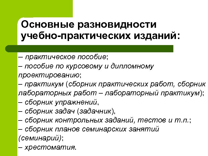 Основные разновидности учебно-практических изданий: – практическое пособие; – пособие по курсовому и дипломному проектированию;
