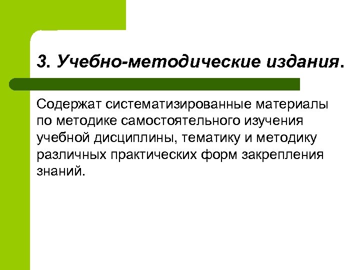 3. Учебно-методические издания. Содержат систематизированные материалы по методике самостоятельного изучения учебной дисциплины, тематику и