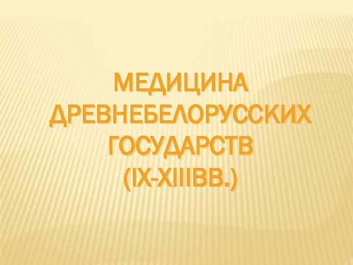  МЕДИЦИНА ДРЕВНЕБЕЛОРУССКИХ ГОСУДАРСТВ (IX-XIIIВВ. ) 