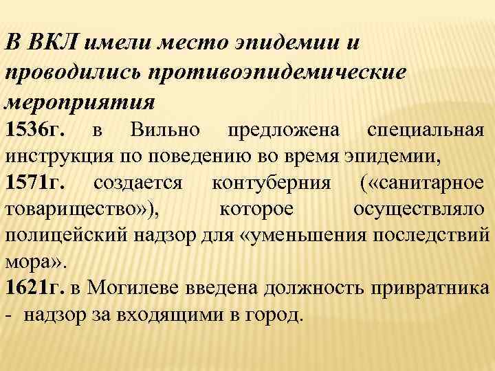 В ВКЛ имели место эпидемии и проводились противоэпидемические мероприятия 1536 г. в Вильно предложена