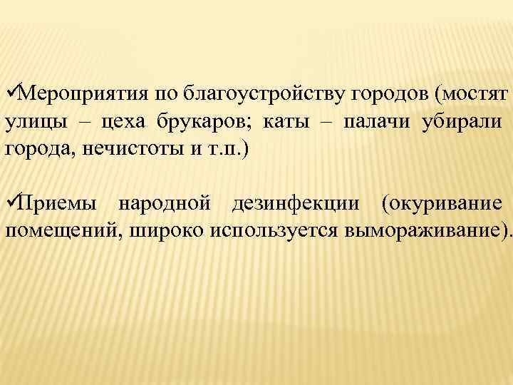 üМероприятия по благоустройству городов (мостят улицы – цеха брукаров; каты – палачи убирали города,