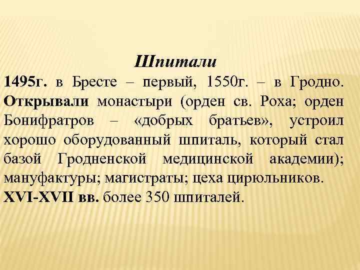     Шпитали 1495 г. в Бресте – первый, 1550 г. –