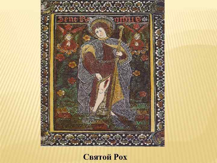 Святой Рох 