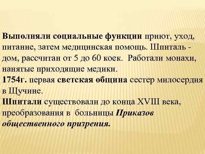 Выполняли социальные функции приют, уход, питание, затем медицинская помощь. Шпиталь - дом, рассчитан от