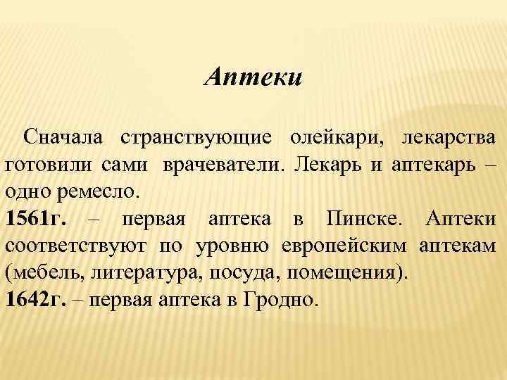    Аптеки  Сначала странствующие олейкари, лекарства готовили сами врачеватели. Лекарь и