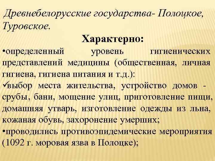 Древнебелорусские государства- Полоцкое, Туровское.   Характерно:  • определенный   уровень гигиенических