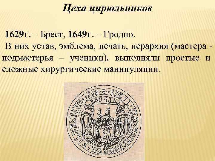    Цеха цирюльников  1629 г. – Брест, 1649 г. – Гродно.
