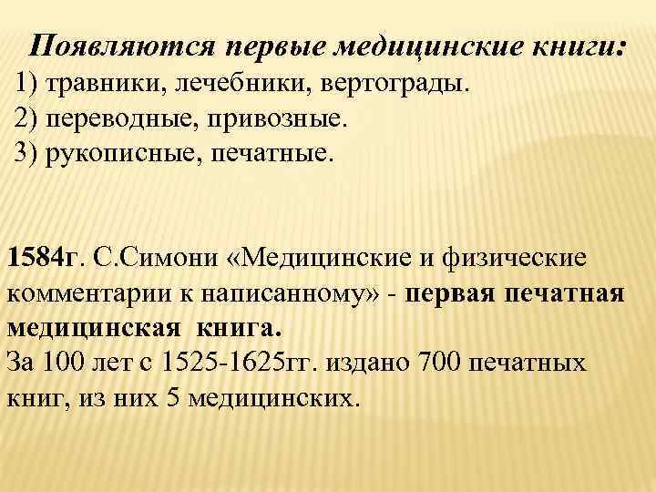  Появляются первые медицинские книги: 1) травники, лечебники, вертограды. 2) переводные, привозные. 3) рукописные,