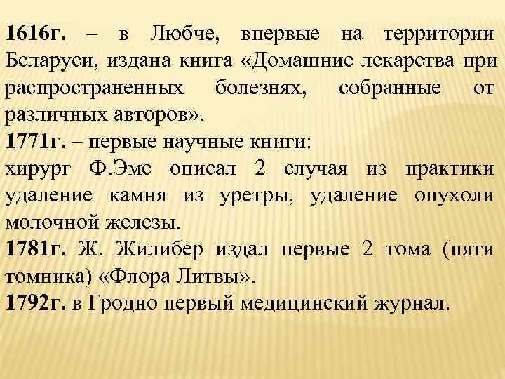 1616 г. – в Любче, впервые на территории Беларуси, издана книга «Домашние лекарства при