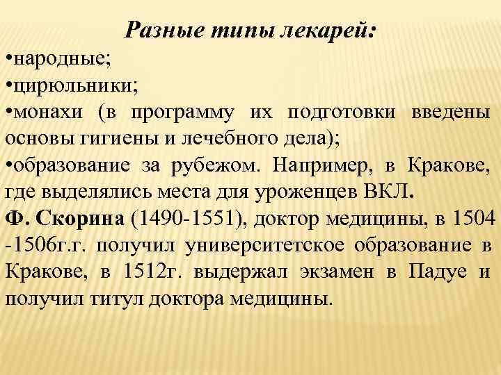   Разные типы лекарей:  • народные;  • цирюльники;  • монахи