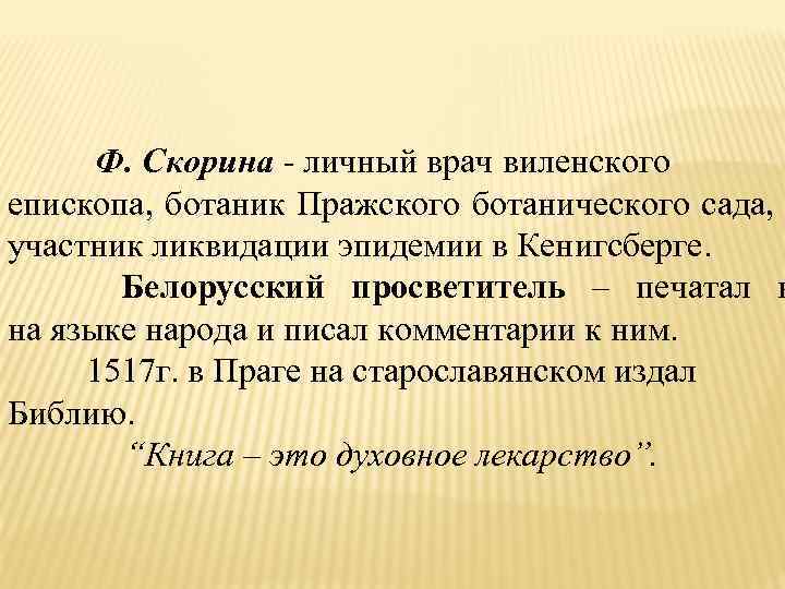  Ф. Скорина - личный врач виленского епископа, ботаник Пражского ботанического сада, участник ликвидации