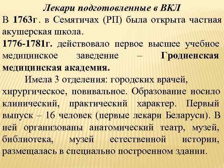    Лекари подготовленные в ВКЛ В 1763 г. в Семятичах (РП) была