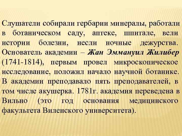 Слушатели собирали гербарии минералы, работали в ботаническом саду, аптеке, шпитале, вели истории болезни, несли