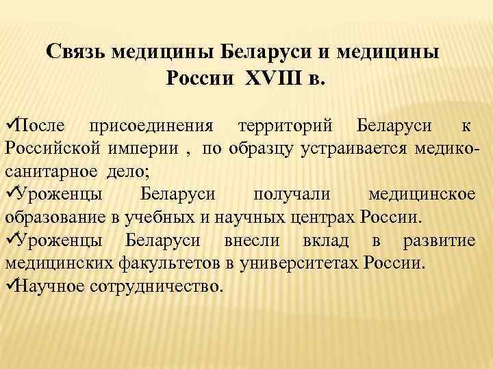   Связь медицины Беларуси и медицины    России XVIII в. 
