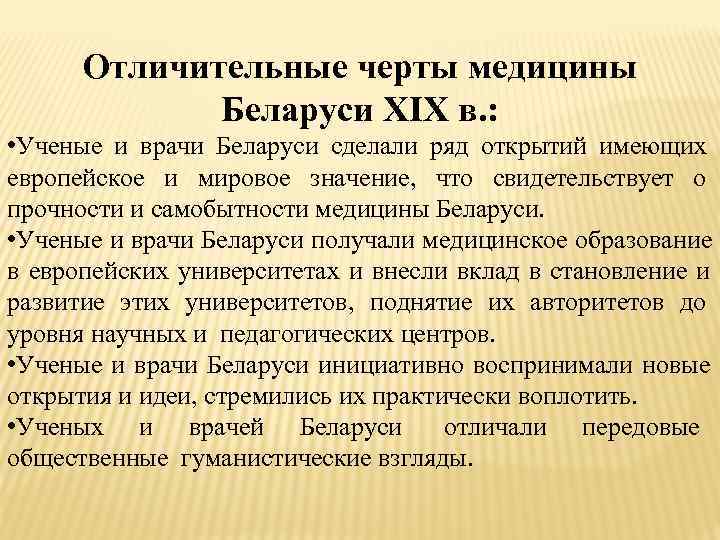  Отличительные черты медицины   Беларуси XIX в. :  • Ученые и