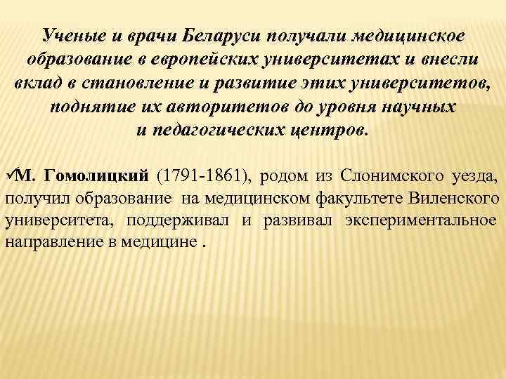   Ученые и врачи Беларуси получали медицинское  образование в европейских университетах и