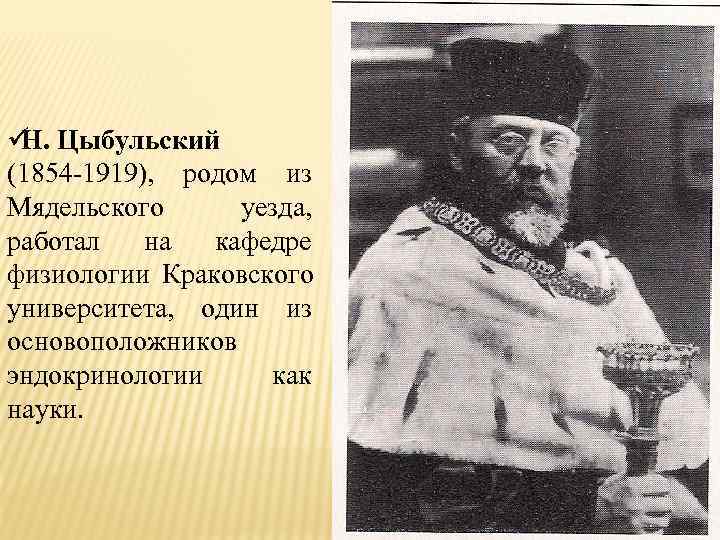 ü Цыбульский Н. (1854 -1919), родом из Мядельского уезда, работал  на кафедре физиологии