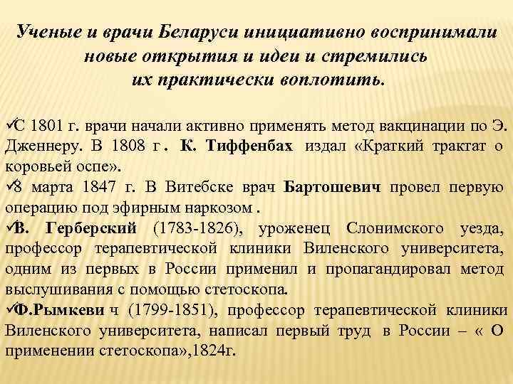  Ученые и врачи Беларуси инициативно воспринимали  новые открытия и идеи и стремились