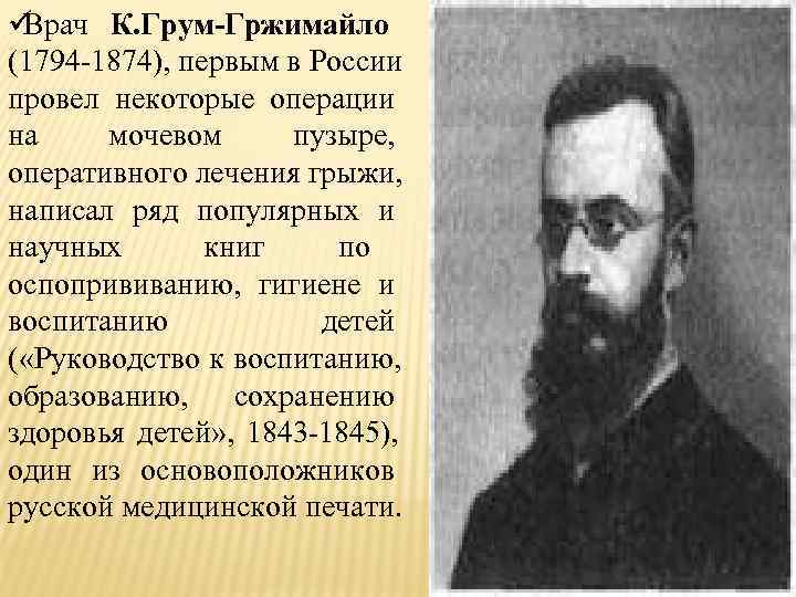 üВрач К. Грум-Гржимайло (1794 -1874), первым в России провел некоторые операции на мочевом пузыре,
