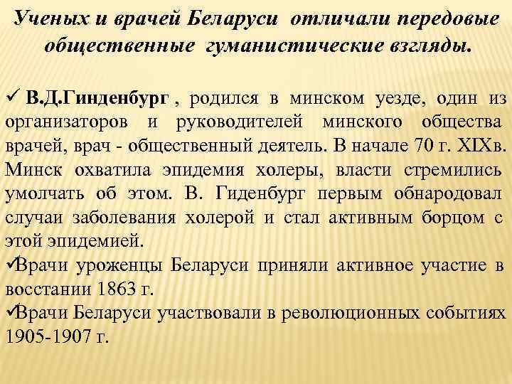 Ученых и врачей Беларуси отличали передовые  общественные гуманистические взгляды.  ü В. Д.