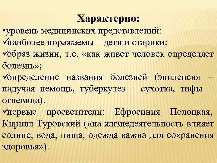    Характерно:  • уровень медицинских представлений: üнаиболее поражаемы – дети и