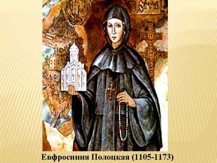 Евфросиния Полоцкая (1105 -1173) 