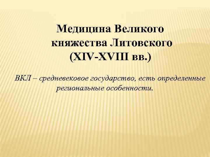    Медицина Великого   княжества Литовского   (XIV-XVIII вв. )