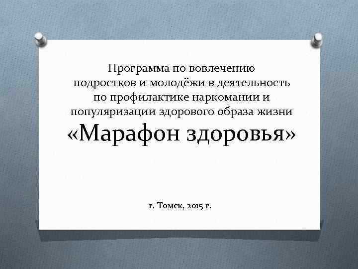 Программа по вовлечению подростков и молодёжи в деятельность по профилактике наркомании и Программа по вовлечению подростков и молодёжи в деятельность по профилактике наркомании и