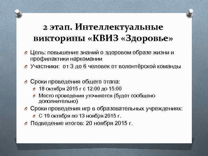 2 этап. Интеллектуальные викторины «КВИЗ «Здоровье» O Цель: повышение знаний о здоровом 2 этап. Интеллектуальные викторины «КВИЗ «Здоровье» O Цель: повышение знаний о здоровом