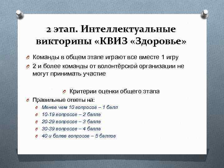2 этап. Интеллектуальные викторины «КВИЗ «Здоровье» O Команды в общем этапе играют 2 этап. Интеллектуальные викторины «КВИЗ «Здоровье» O Команды в общем этапе играют