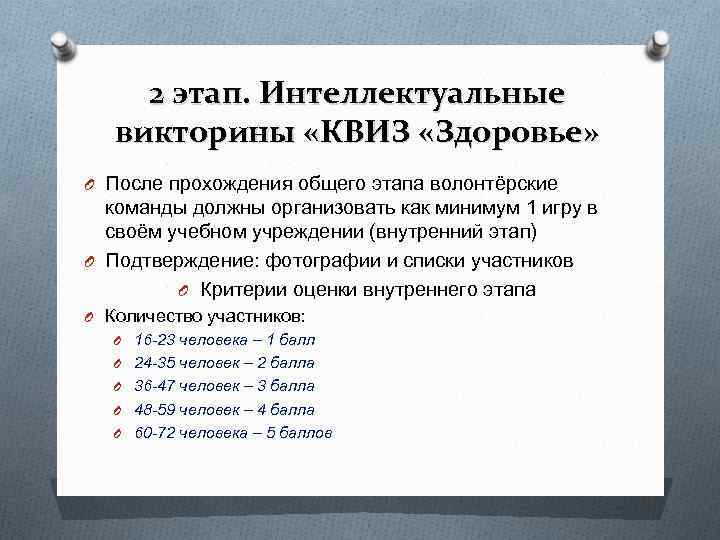 2 этап. Интеллектуальные викторины «КВИЗ «Здоровье» O После прохождения общего этапа волонтёрские 2 этап. Интеллектуальные викторины «КВИЗ «Здоровье» O После прохождения общего этапа волонтёрские