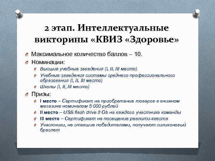 2 этап. Интеллектуальные викторины «КВИЗ «Здоровье» O Максимальное количество баллов – 10. 2 этап. Интеллектуальные викторины «КВИЗ «Здоровье» O Максимальное количество баллов – 10.