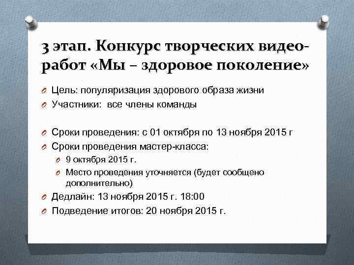 3 этап. Конкурс творческих видео- работ «Мы – здоровое поколение» O Цель: популяризация здорового 3 этап. Конкурс творческих видео- работ «Мы – здоровое поколение» O Цель: популяризация здорового