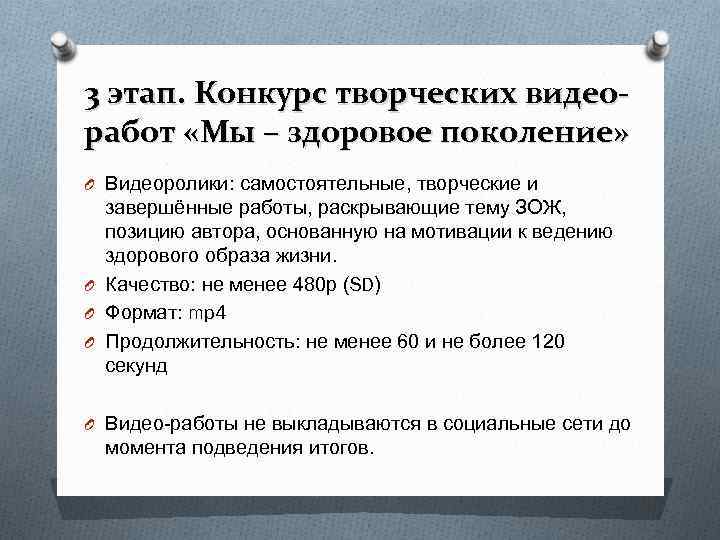3 этап. Конкурс творческих видео- работ «Мы – здоровое поколение» O Видеоролики: самостоятельные, творческие 3 этап. Конкурс творческих видео- работ «Мы – здоровое поколение» O Видеоролики: самостоятельные, творческие