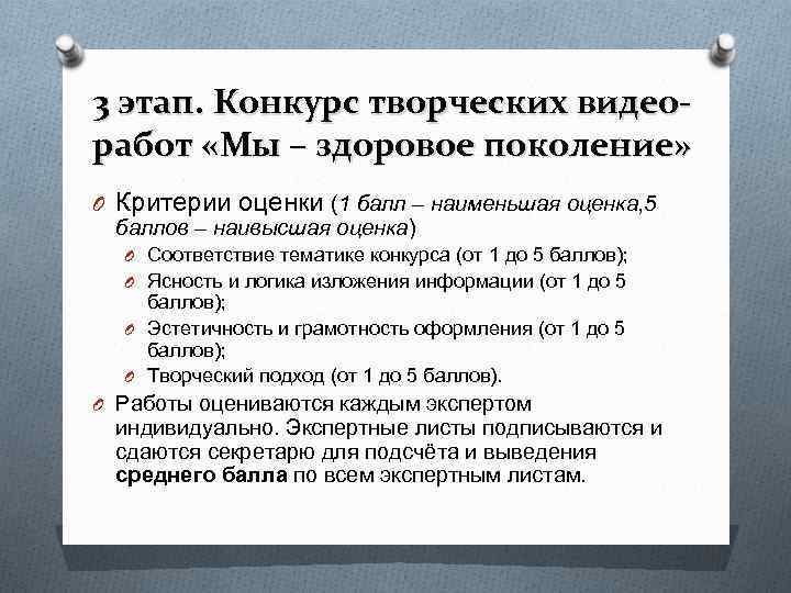 3 этап. Конкурс творческих видео- работ «Мы – здоровое поколение» O Критерии оценки (1 3 этап. Конкурс творческих видео- работ «Мы – здоровое поколение» O Критерии оценки (1