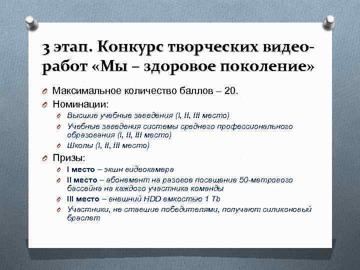3 этап. Конкурс творческих видео- работ «Мы – здоровое поколение» O Максимальное количество баллов 3 этап. Конкурс творческих видео- работ «Мы – здоровое поколение» O Максимальное количество баллов