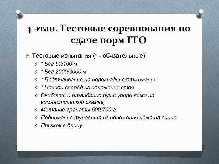 4 этап. Тестовые соревнования по сдаче норм ГТО O Тестовые испытания (* - 4 этап. Тестовые соревнования по сдаче норм ГТО O Тестовые испытания (* -