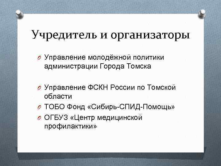 Учредитель и организаторы O Управление молодёжной политики администрации Города Томска O Управление Учредитель и организаторы O Управление молодёжной политики администрации Города Томска O Управление