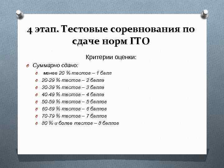 4 этап. Тестовые соревнования по сдаче норм ГТО Критерии оценки: 4 этап. Тестовые соревнования по сдаче норм ГТО Критерии оценки: