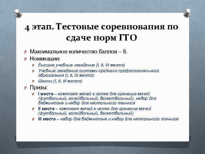 4 этап. Тестовые соревнования по сдаче норм ГТО O Максимальное количество баллов – 4 этап. Тестовые соревнования по сдаче норм ГТО O Максимальное количество баллов –