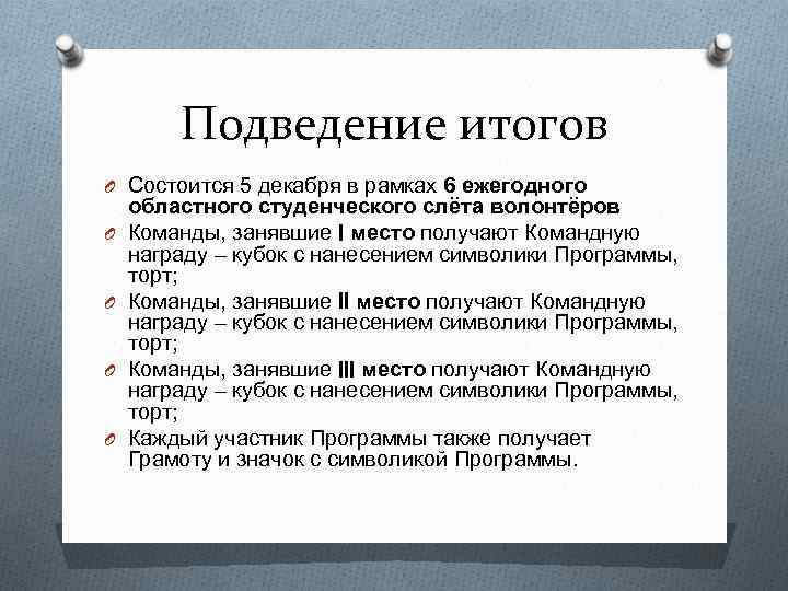 Подведение итогов O Состоится 5 декабря в рамках 6 ежегодного областного студенческого Подведение итогов O Состоится 5 декабря в рамках 6 ежегодного областного студенческого